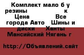 Комплект мало б/у резины Mishelin 245/45/к17 › Цена ­ 12 000 - Все города Авто » Шины и диски   . Ханты-Мансийский,Нягань г.